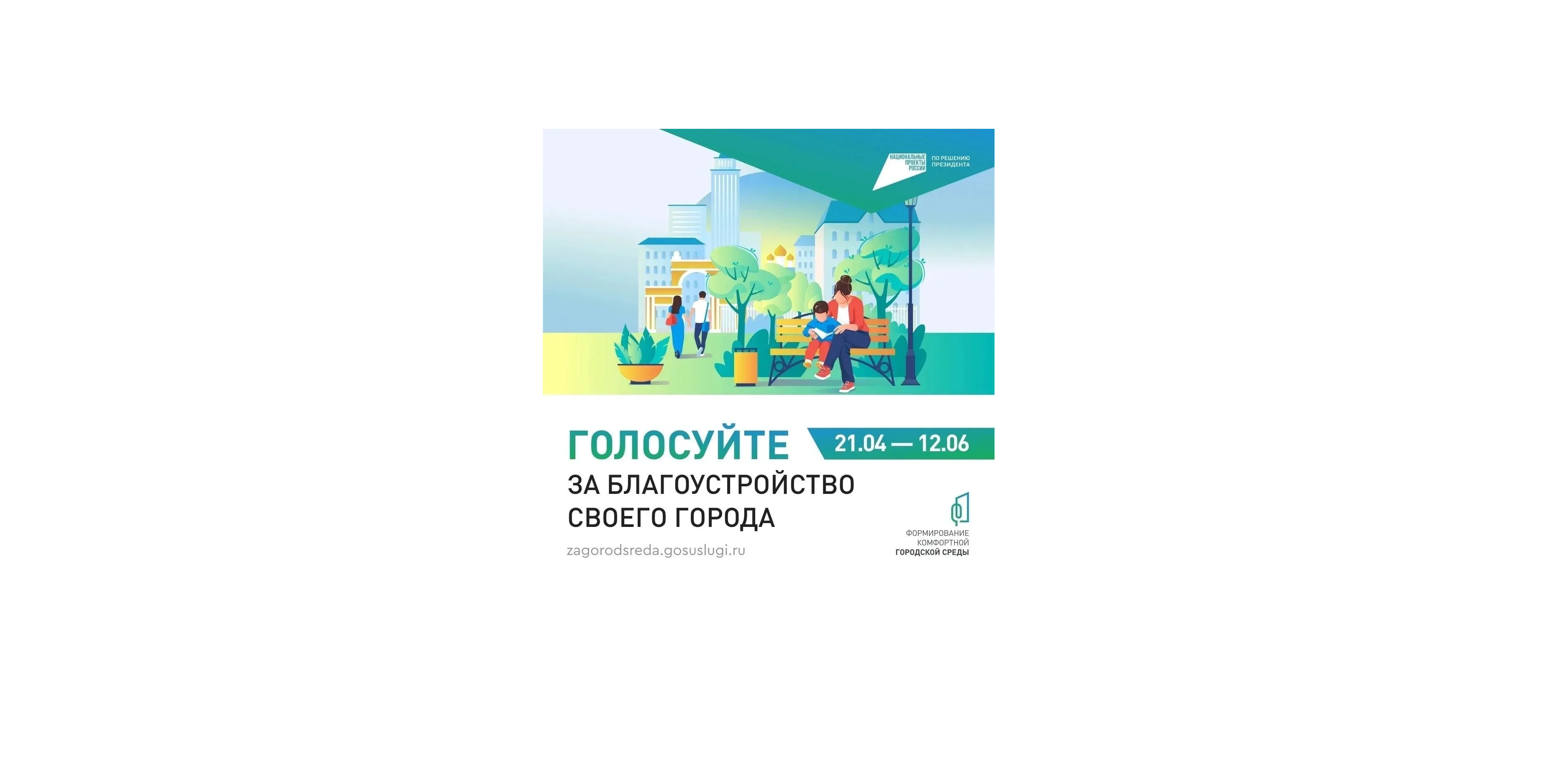 Сделай свой город лучше — голосуй за благоустройство! Уважаемые жители!