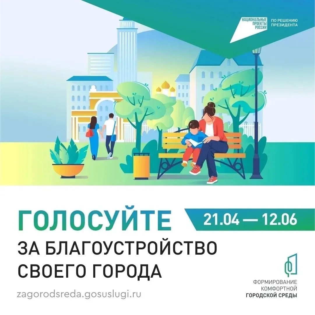 Сделай свой город лучше — голосуй за благоустройство! Уважаемые жители!